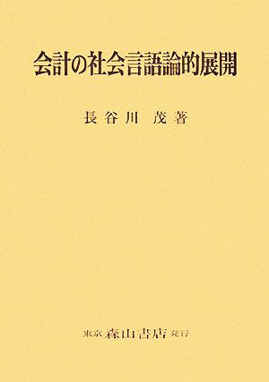 会計の社会言語論的展開