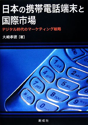 日本の携帯電話端末と国際市場 デジタル時代のマーケティング戦略