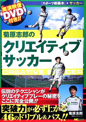 菊原志郎のクリエイティブサッカー スポーツ新基本