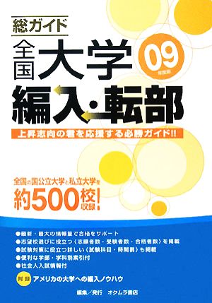 総ガイド全国大学編入・転部(09年度版)