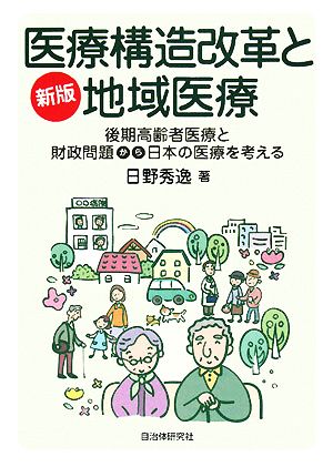 医療構造改革と地域医療 後期高齢者医療と財政問題から日本の医療を考える