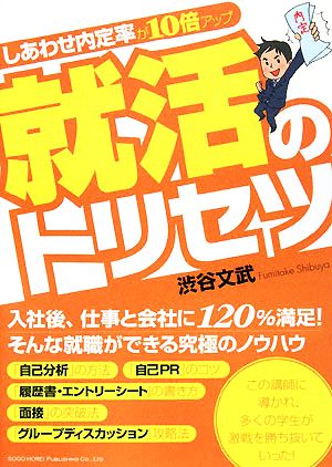 就活のトリセツ しあわせ内定率が10倍アップ