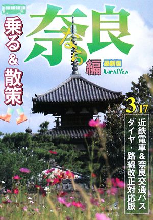 乗る&散策 奈良編近鉄電車&奈良交通バス3月17日ダイヤ・路線改正対応版