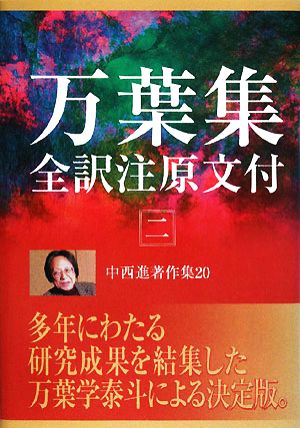 中西進著作集(20) 万葉集全訳注原文付2