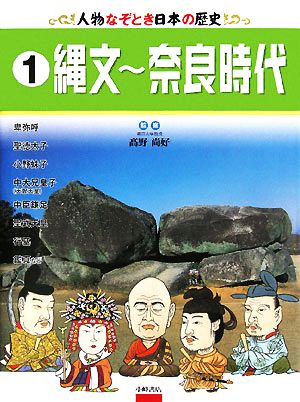 人物なぞとき日本の歴史(1)縄文～奈良時代