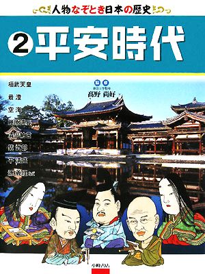 人物なぞとき日本の歴史(2) 平安時代