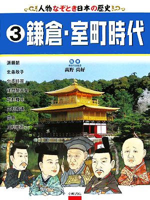 人物なぞとき日本の歴史(3) 鎌倉・室町時代