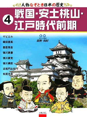 人物なぞとき日本の歴史(4) 戦国・安土桃山・江戸時代前期