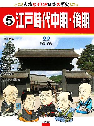 人物なぞとき日本の歴史(5) 江戸時代中期・後期