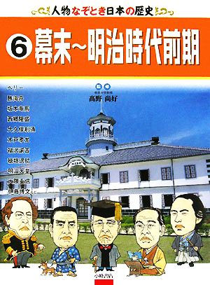 人物なぞとき日本の歴史(6) 幕末～明治時代前期