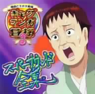TVアニメ ギャグマンガ日和3 スーパーサウンド全集