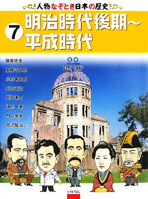 人物なぞとき日本の歴史(7) 明治時代後期～平成時代