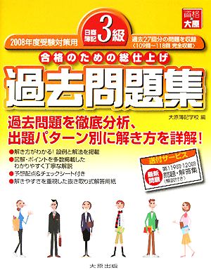 日商簿記3級過去問題集(2008年度受験対策用) 合格のための総仕上げ