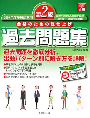 日商簿記2級過去問題集(2008年度受験対策用) 合格のための総仕上げ