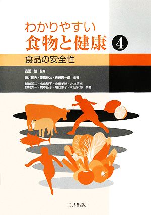 わかりやすい食物と健康(4) 食品の安全性