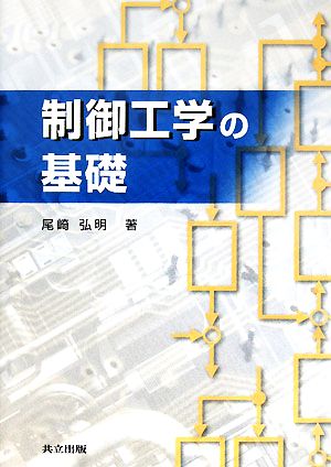 制御工学の基礎