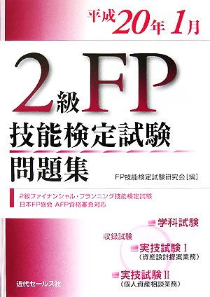 2級FP技能検定試験問題集(平成20年1月)