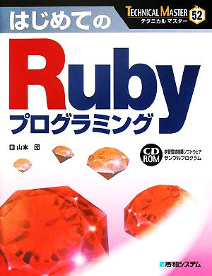 はじめてのRubyプログラミング TECHNICAL MASTER