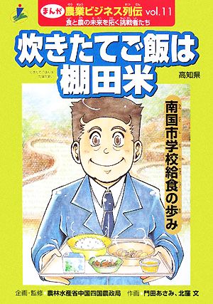 炊きたてご飯は棚田米 南国市学校給食の歩み 高知版 まんが農業ビジネス列伝Vol.11食と農の未来を拓く挑戦者たち