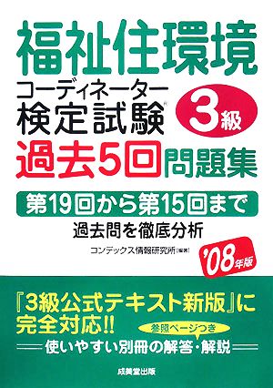 福祉住環境コーディネーター3級検定試験過去5回問題集('08年版)