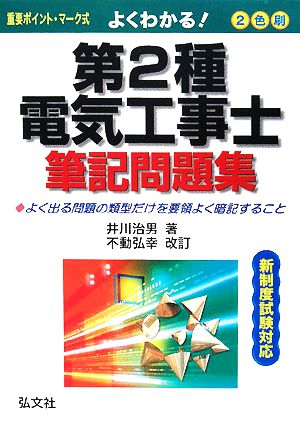 よくわかる！第2種電気工事士筆記問題集