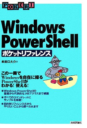 Windows PowerShellポケットリファレンス