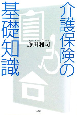 介護保険の基礎知識