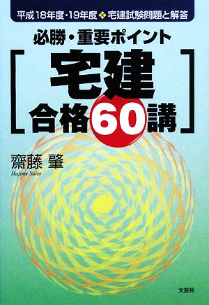 必勝・重要ポイント 宅建合格60講 平成18年度・19年度宅建試験問題と解答