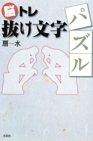 脳トレ抜け文字パズル