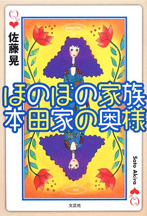 ほのぼの家族 本田家の奥様