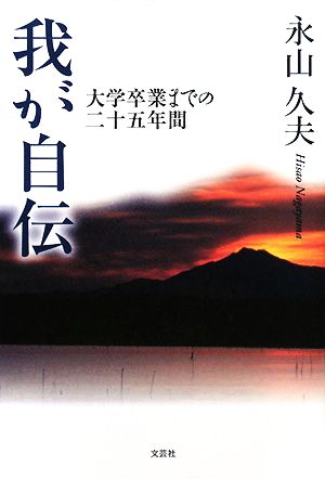 我が自伝 大学卒業までの二十五年間