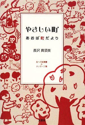 やさしい町 あおば町だより 友への絵葉書&メッセージ集