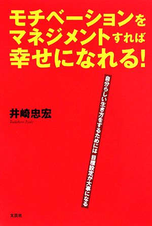 モチベーションをマネジメントすれば幸せになれる！ 自分らしい生き方をするためには目標設定が大事になる