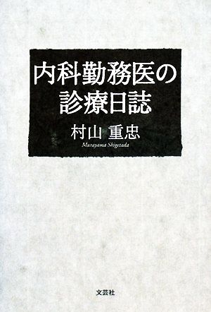 内科勤務医の診療日誌