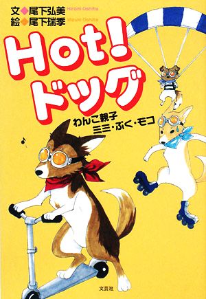 HOT！ドッグ わんこ親子ミミ・ぷく・モコ