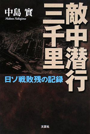 敵中潜行三千里 日ソ戦敗残の記録