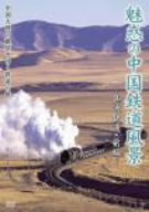 魅惑の中国鉄道風景 集通鉄道 前編