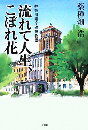 流れて人生、こぼれ花 神奈川県庁残酷物語