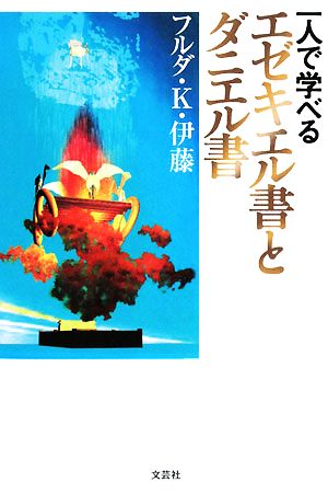 一人で学べるエゼキエル書とダニエル書