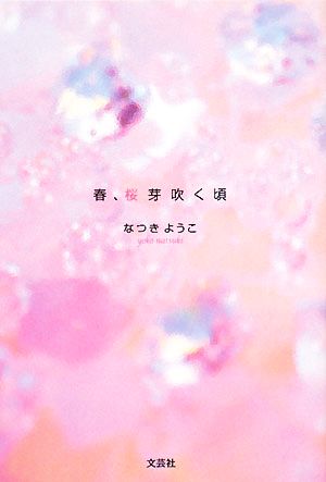 春、桜芽吹く頃