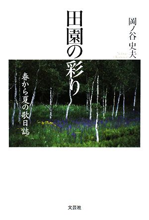 田園の彩り 春から夏の歌日誌