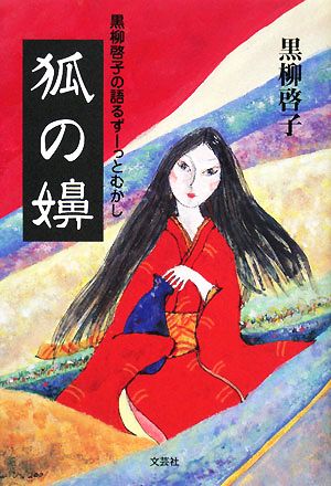 狐の嬶 黒柳啓子の語るずーっとむかし