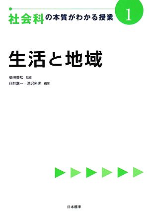 社会科の本質がわかる授業(1) 生活と地域