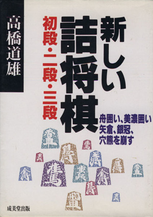 新しい詰将棋 初段・二段・三段