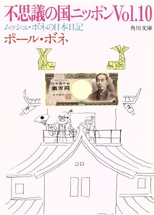 不思議の国ニッポン(Vol.10)ムッシュ・ボネの日本日記角川文庫