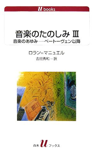 音楽のたのしみ(3) 音楽のあゆみ ベートーヴェン以降 白水Uブックス1096