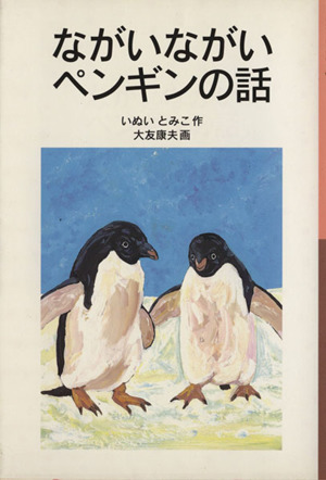 ながいながいペンギンの話 岩波少年文庫003