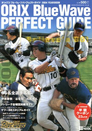 オリックス・ブルーウェーブパーフェクトガイド 2004 YEAR BOOK 神戸新聞MOOK