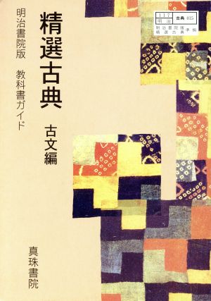 精選古典 古文編 明治書院版 教科書ガイド