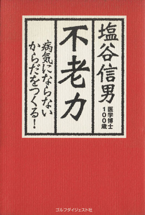 不老力 病気にならないからだをつくる！